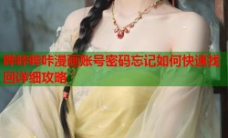 哔咔哔咔漫画账号密码忘记如何快速找回详细攻略