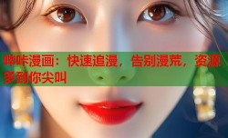 哔咔漫画：快速追漫，告别漫荒，资源多到你尖叫