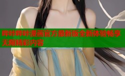 哔咔哔咔漫画官方最新版全新体验畅享无限精彩内容