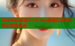 哔咔哔咔漫画PicACG小雨精彩故事与奇幻冒险全集