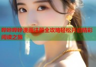 哔咔哔咔漫画注册全攻略轻松开启精彩阅读之旅