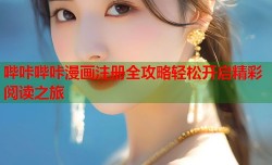 哔咔哔咔漫画注册全攻略轻松开启精彩阅读之旅