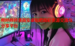 哔咔哔咔漫画安卓贴吧精彩资源交流与分享平台
