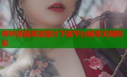 哔咔漫画高清图片下载平台畅享无限精彩