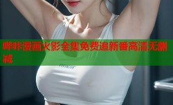 哔咔漫画火影全集免费追新番高清无删减
