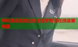 哔咔漫画雷姆出处全搜罗高清在线追番神器