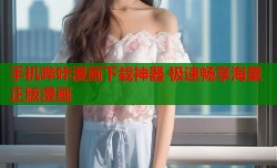 手机哔咔漫画下载神器 极速畅享海量正版漫画