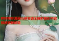 哔咔哔咔漫画污黄资源全解析精彩内容极速更新体验