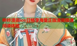 哔咔漫画ios日畅享海量正版漫画极速阅读体验