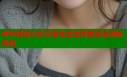 哔咔漫画火影忍者全集免费看高清流畅体验