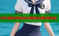 哔咔漫画进阶版玩坏解锁全新阅读体验