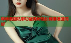 哔咔漫画私聊功能揭秘轻松畅聊漫画同好