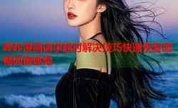 哔咔漫画请求超时解决技巧快速恢复流畅阅读体验