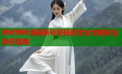 哔咔哔咔漫画账号密码修改全攻略安全操作指南