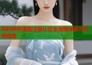 哔咔哔咔漫画注册认证全流程详解与实用指南