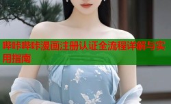 哔咔哔咔漫画注册认证全流程详解与实用指南