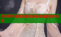 手机哔咔漫画极速阅读畅享海量精彩内容