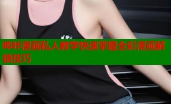 哔咔漫画私人教学快速掌握全彩漫画解锁技巧