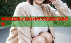哔咔漫画诱水游戏畅享无限精彩阅读体验