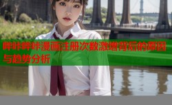 哔咔哔咔漫画注册次数激增背后的原因与趋势分析