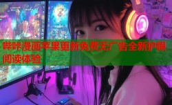 哔咔漫画苹果更新免费无广告全新护眼阅读体验