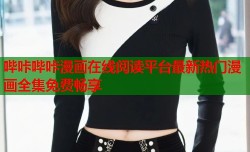 哔咔哔咔漫画在线阅读平台最新热门漫画全集免费畅享