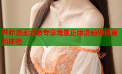 哔咔漫画沧浪专享海量正版漫画极速更新体验