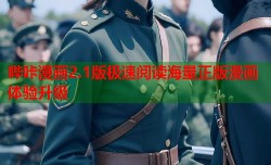 哔咔漫画2.1版极速阅读海量正版漫画体验升级