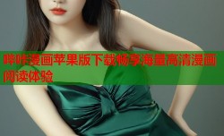 哔咔漫画苹果版下载畅享海量高清漫画阅读体验