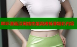 哔咔漫画没网络也能离线畅享精彩内容