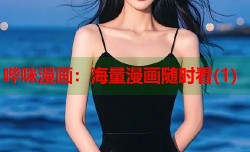 哔咪漫画：海量漫画随时看(1)