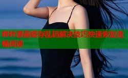 哔咔漫画缓存乱码解决技巧快速恢复流畅阅读