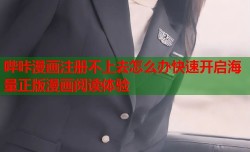 哔咔漫画注册不上去怎么办快速开启海量正版漫画阅读体验