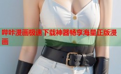 哔咔漫画极速下载神器畅享海量正版漫画