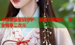 哔咔漫画密码守护：解锁无限精彩，安全畅享二次元