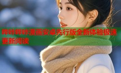 哔咔哔咔漫画安卓先行版全新体验极速更新阅读