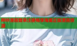 哔咔漫画登录注册畅享海量正版漫画资源