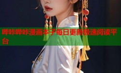 哔咔哔咔漫画本子每日更新极速阅读平台