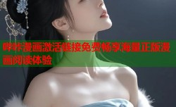 哔咔漫画激活链接免费畅享海量正版漫画阅读体验