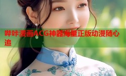 哔咔漫画ACG神器海量正版动漫随心追