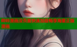 哔咔漫画没页面快速加载畅享海量正版漫画