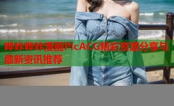 哔咔哔咔漫画PicACG精彩资源分享与最新资讯推荐