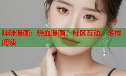 哔咪漫画：热血漫画、社区互动、多样阅读