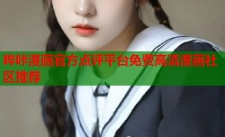 哔咔漫画官方点评平台免费高清漫画社区推荐