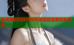 我高傲的纯种马哔咔漫画极速更新免费看