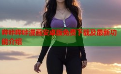 哔咔哔咔漫画安卓版免费下载及最新功能介绍