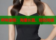 哔咪漫画：海量长篇、轻松阅读