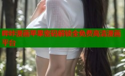 哔咔漫画苹果密码解锁全免费高清漫画平台