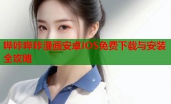 哔咔哔咔漫画安卓IOS免费下载与安装全攻略