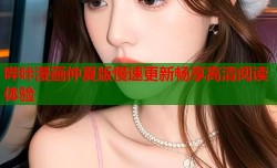 哔咔漫画仲夏版慢速更新畅享高清阅读体验